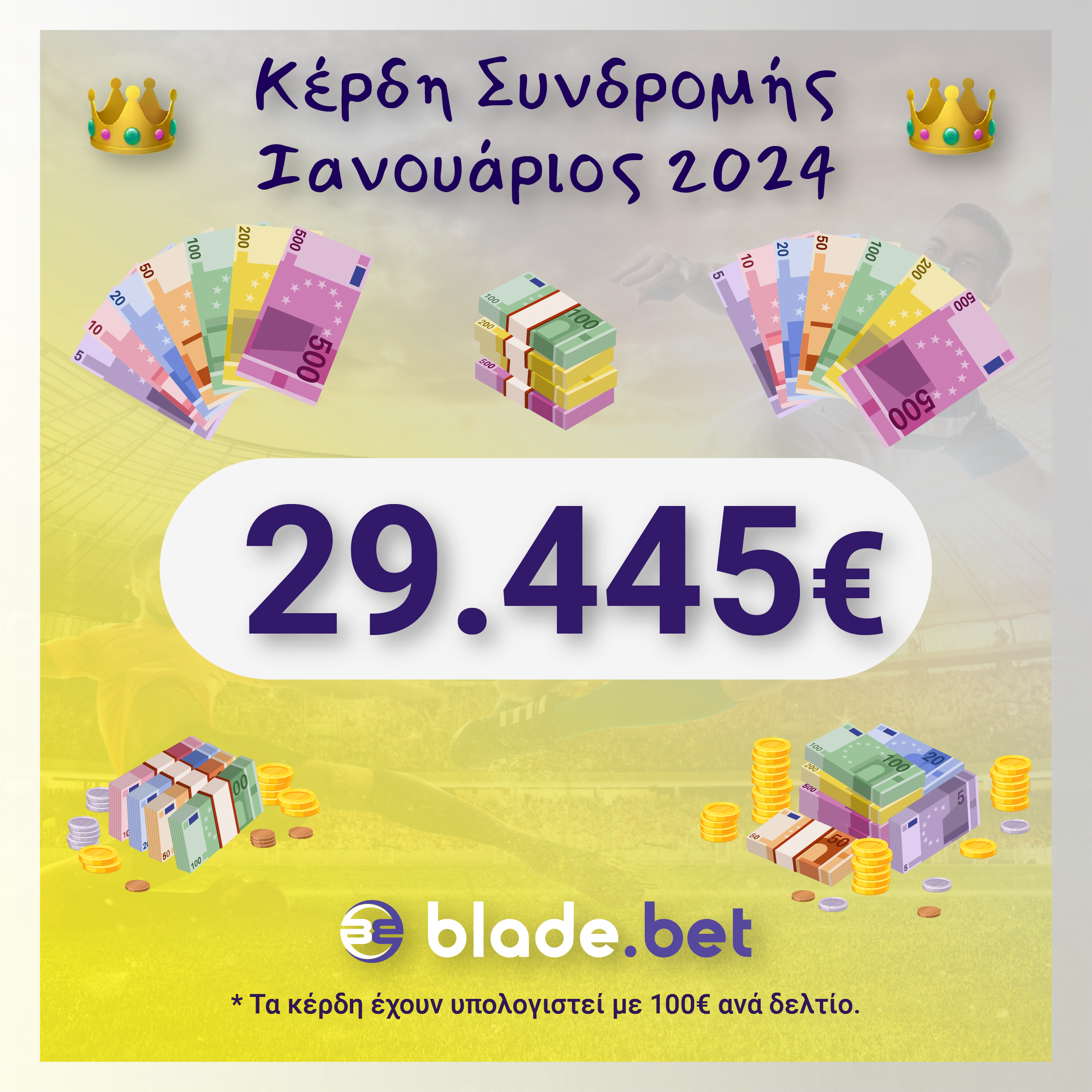 Κέρδη Συνδρομής Ιανουάριος 2024